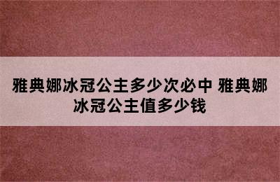 雅典娜冰冠公主多少次必中 雅典娜冰冠公主值多少钱